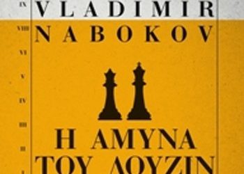 Η άμυνα του Λούζιν