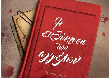 Η εκδίκηση των αγγέλων