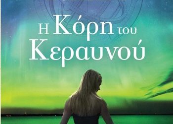 «Η κόρη του κεραυνού»