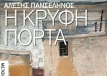 Η κρυφή πόρτα