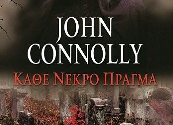 «Κάθε Νεκρό Πράγμα» | Ξανά στα ράφια