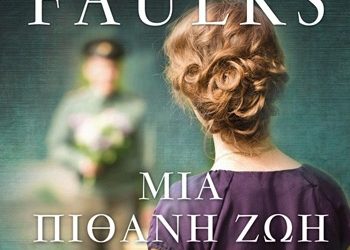 Μια πιθανή ζωή