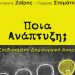 ΠΟΙΑ ΑΝΑΠΤΥΞΗ;  Σχεδιασμένη Δημιουργική Αναρχία