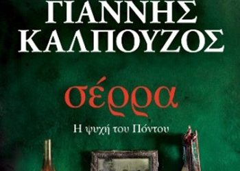 «σέρρα - Η ψυχή του Πόντου»