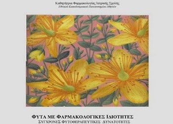 «Φυτά με φαρμακολογικές ιδιότητες»