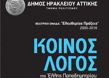 «ΚΟΙΝΟΣ ΛΟΓΟΣ» από την θεατρική ομάδα «Ελευθερίας Πράξεις»