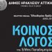 «ΚΟΙΝΟΣ ΛΟΓΟΣ» από την θεατρική ομάδα «Ελευθερίας Πράξεις»