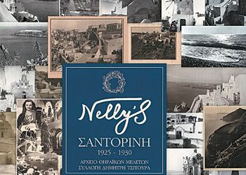 Nelly’s | ΣΑΝΤΟΡΙΝΗ 1925-1930