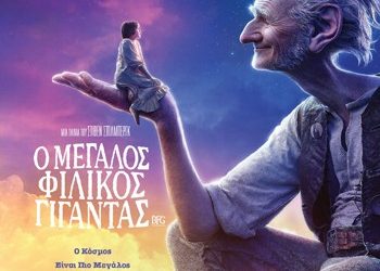 Ο μεγάλος φιλικός γίγαντας