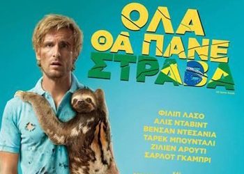 Όλα θα πάνε στραβά