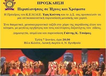 Περιπλάνηση σε ήχους και χρώματα στη Βίλλα Κώστα