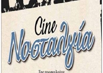 Cine Νοσταλγία | Μια ξεχωριστή βραδιά