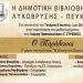Παρουσίαση βιβλίου στη δημοτική βιβλιοθήκη