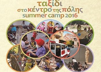 Summer Camp 2016 στο Μουσείο Σχολικής Ζωής και Εκπαίδευσης