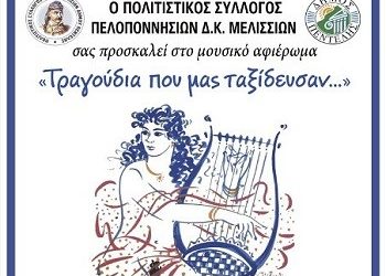 «Τραγούδια που μας ταξίδευσαν»