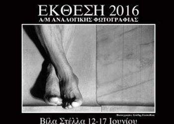 Έκθεση αναλογικής φωτογραφίας