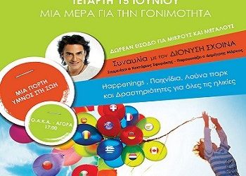 «Μια μέρα… για μια ζωή»