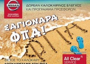 Nissan After Sales: “Σαγιονάρα”… ΦΠΑ !