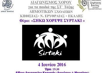 Χορεύουν συρτάκι τα Δημοτικά Σχολεία