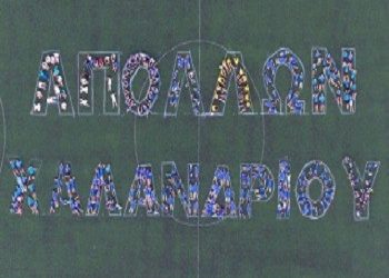 Επιτυχημένη η γιορτή του Απόλλωνα Χαλανδρίου