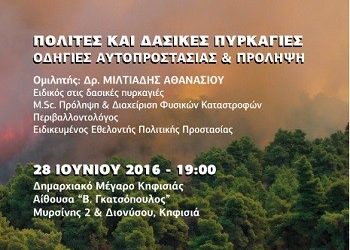 Εσπερίδα για τις δασικές πυρκαγιές