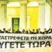 Η ανάγκη της καρέκλας (Επεα πτερόεντα)