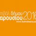 Φεστιβάλ Δήμου Αμαρουσίου 2016