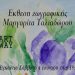 Έκθεση ζωγραφικής της Μ. Ταλιαδώρου στη Galerie Δημιουργών