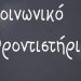 Ξεκινούν μαθήματα στο Κοινωνικό Φροντιστήριο
