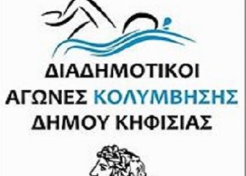 Διαδημοτικοί αγώνες κολύμβησης από το Δήμο Κηφισιάς