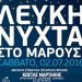 Ξανάρχεται η «Λευκή Νύχτα»