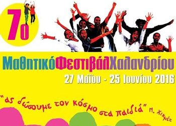 7ο Μαθητικό Φεστιβάλ Χαλανδρίου