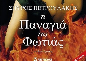 «Η Παναγία της Φωτιάς»