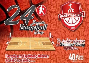 Καλοκαιρινό camp μπάσκετ από τον Πανερυθραϊκό