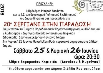 20ό Σεργιάνι στην Παράδοση