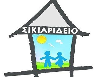 Το Δ.Σ. του Σικιαριδείου για τα Ειδικά Σχολεία