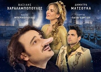 «ΣΥΡΑΝΟ» στο Θέατρο Ρεματιάς στο Χαλάνδρι!