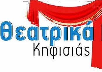 Έρχονται τα «Θεατρικά Βραβεία Κηφισιάς»