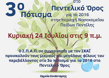 Εθελοντικό πότισμα από τον ΣΠΑΠ