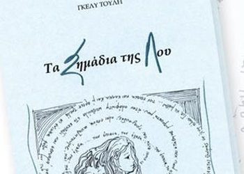 Τα σημάδια της Λου