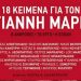 18 κείμενα για τον Γιάννη Μαρή