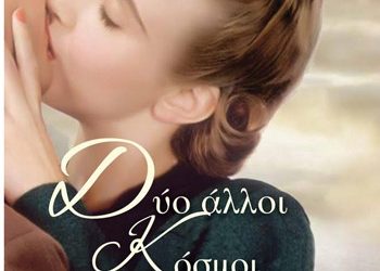 Δύο άλλοι κόσμοι