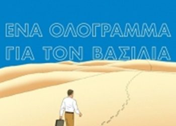 Ένα ολόγραμμα για τον βασιλιά