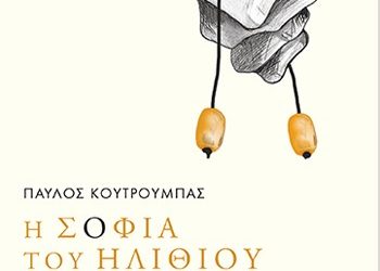 Η σοφία του ηλίθιου