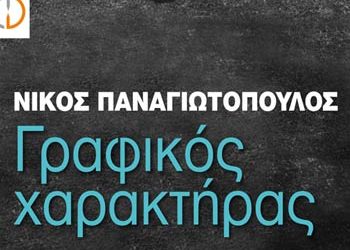 Στα Ολλανδικά ο «Γραφικός χαρακτήρας»