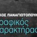 Στα Ολλανδικά ο «Γραφικός χαρακτήρας»