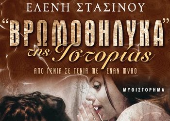 «Βρωμοθήλυκα της ιστορίας»