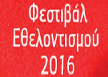 Φεστιβάλ Εθελοντισμού 2016 στην Τεχνόπολη (Γκάζι)