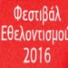 Φεστιβάλ Εθελοντισμού 2016 στην Τεχνόπολη (Γκάζι)