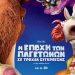 Η εποχή των παγετώνων: Σε τροχιά σύγκρουσης